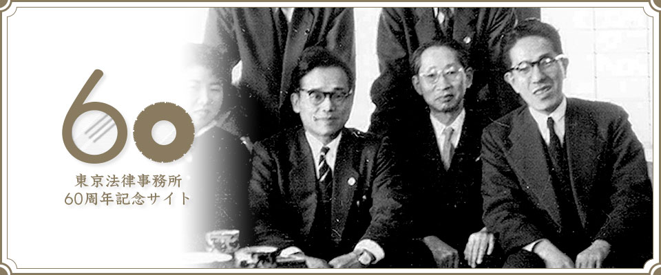 東京法律事務所60周年記念サイト　創業者