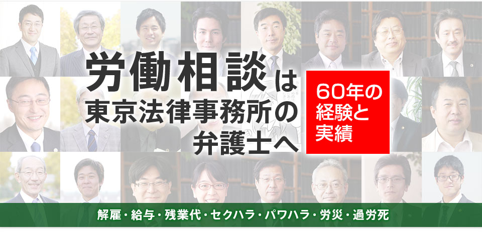 労働に関する相談は東京法律事務所の弁護士へ　労働・解雇・給与・残業代・セクハラ・パワハラ・労災・過労死