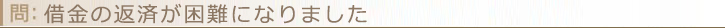 借金の返済が困難になりました