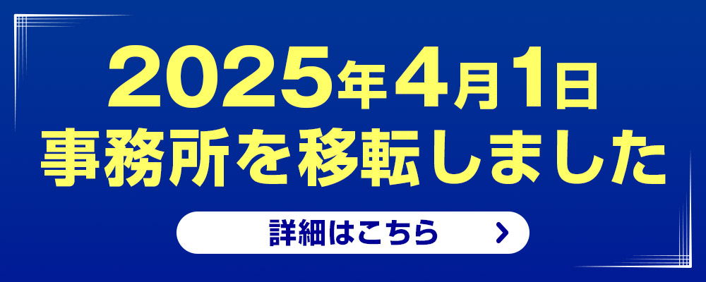 4月1日事務所を移転しました