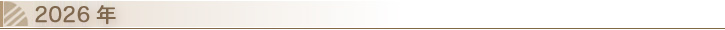 2026年のニュース