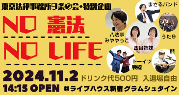 東京法律事務所９条の会・特別企画 NO 憲法 NO LIFE