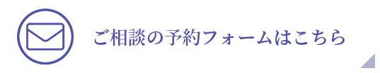 ご相談の予約フォームこちら