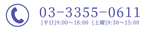 03-3355-0611　平日9：00〜18：00　土9：30〜15：00